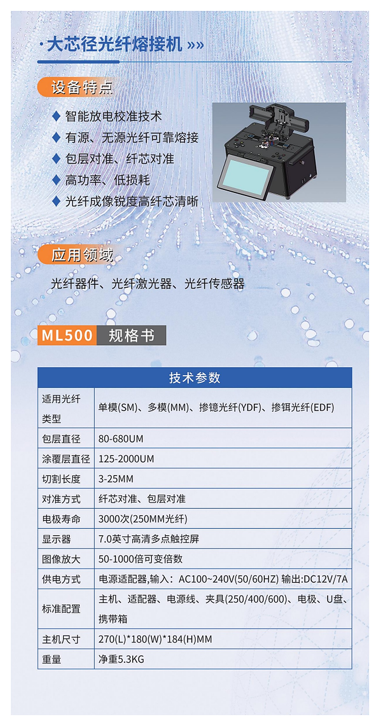 ML500 大芯径光纤熔接机产品折页资料