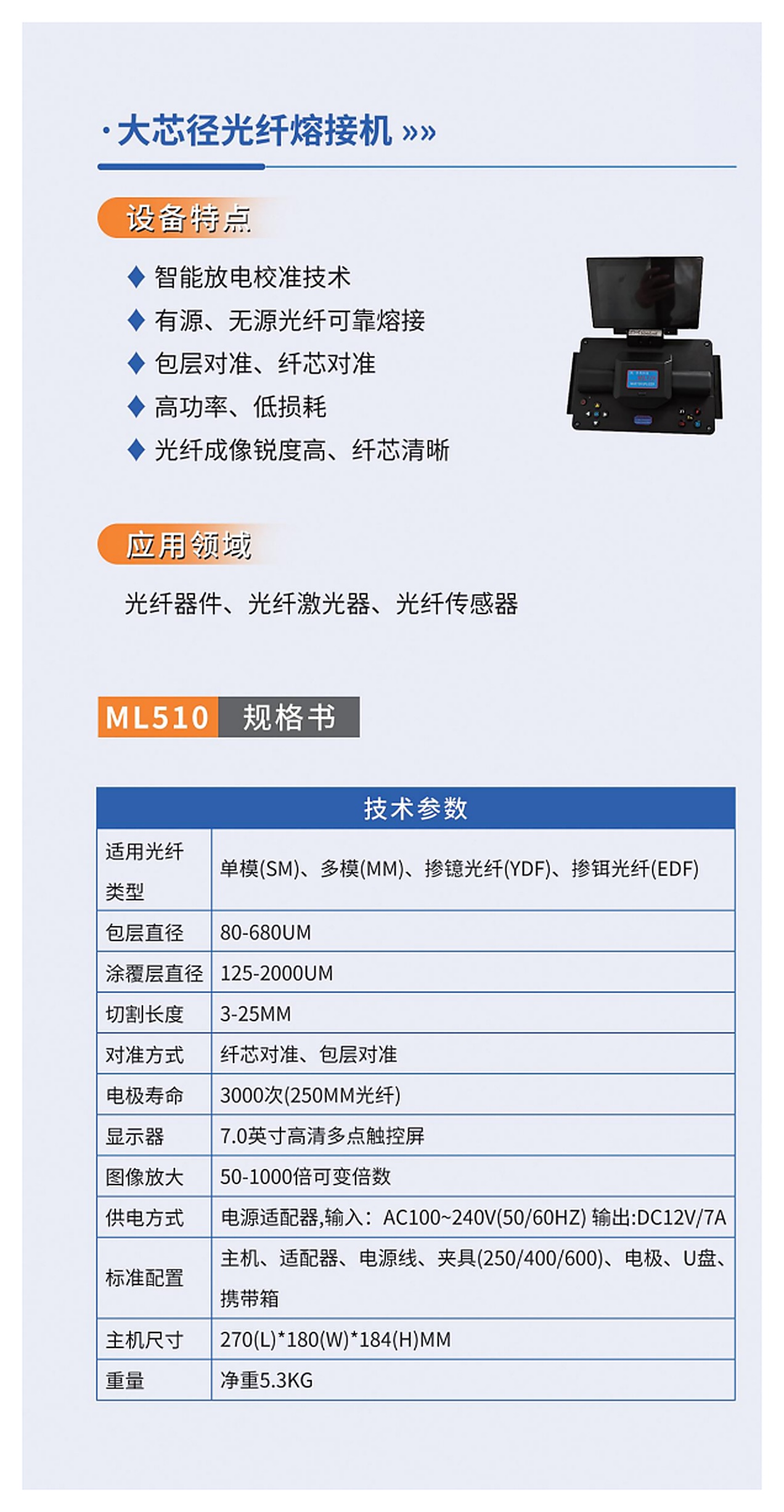 ML510 大芯径光纤熔接机产品折页资料
