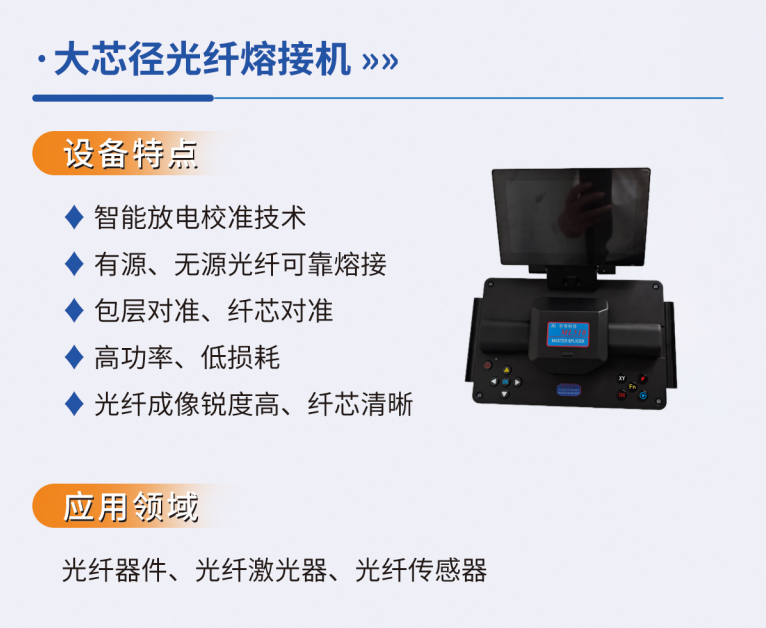 ML510 大芯径光纤熔接机产品介绍图
