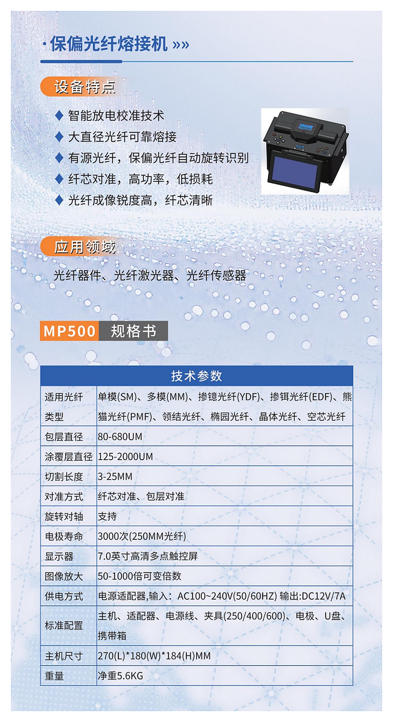 MP500 保偏光纤熔接机产品折页资料