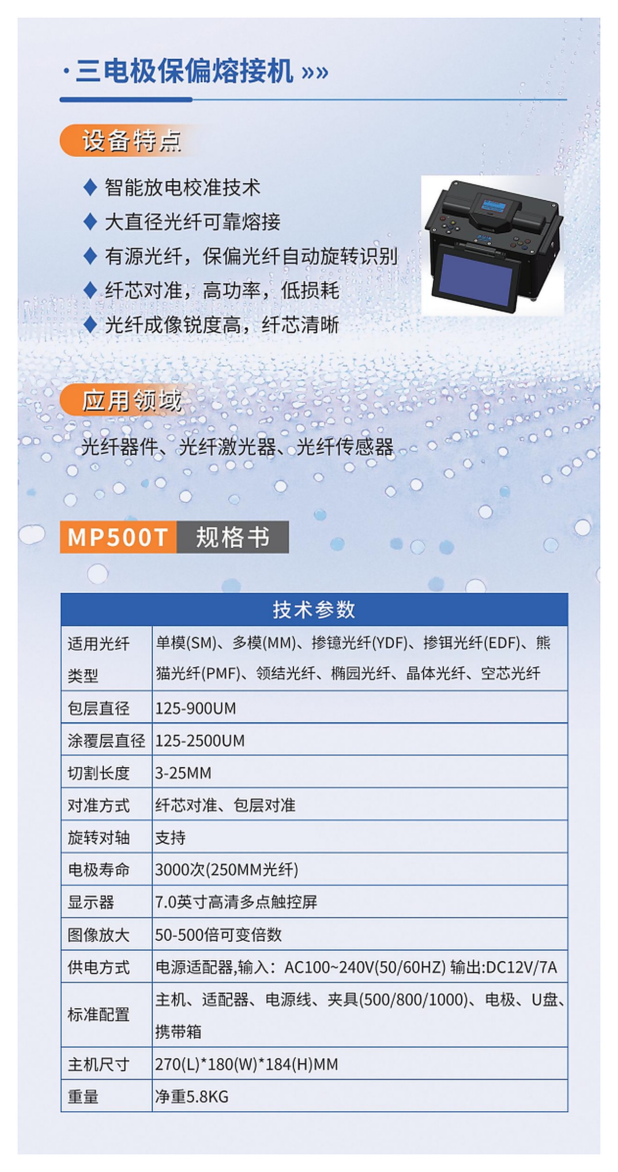 MP500T 三电极保偏光纤熔接机产品折页资料