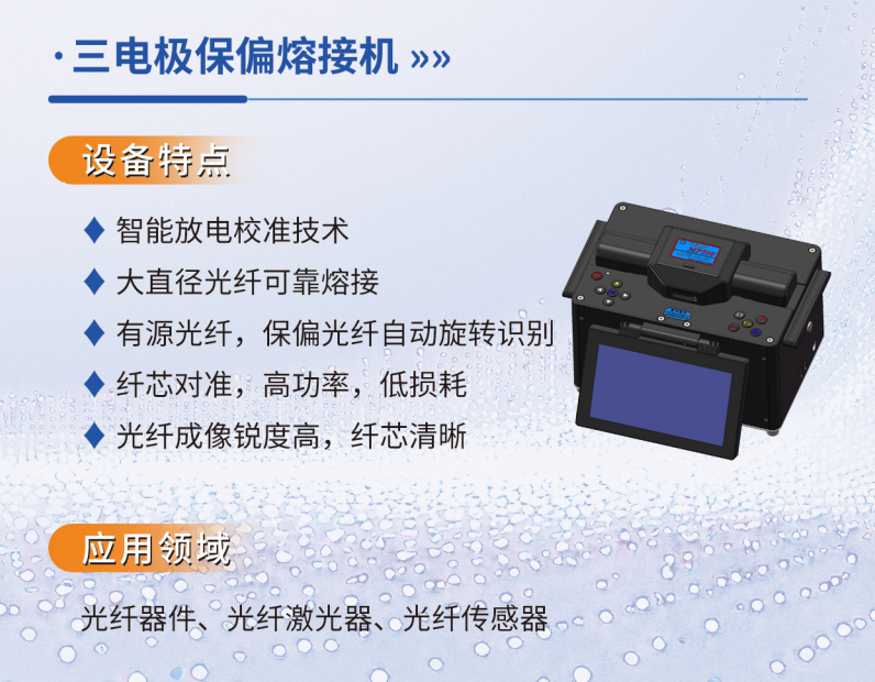 MP500T 三电极保偏光纤熔接机产品介绍图