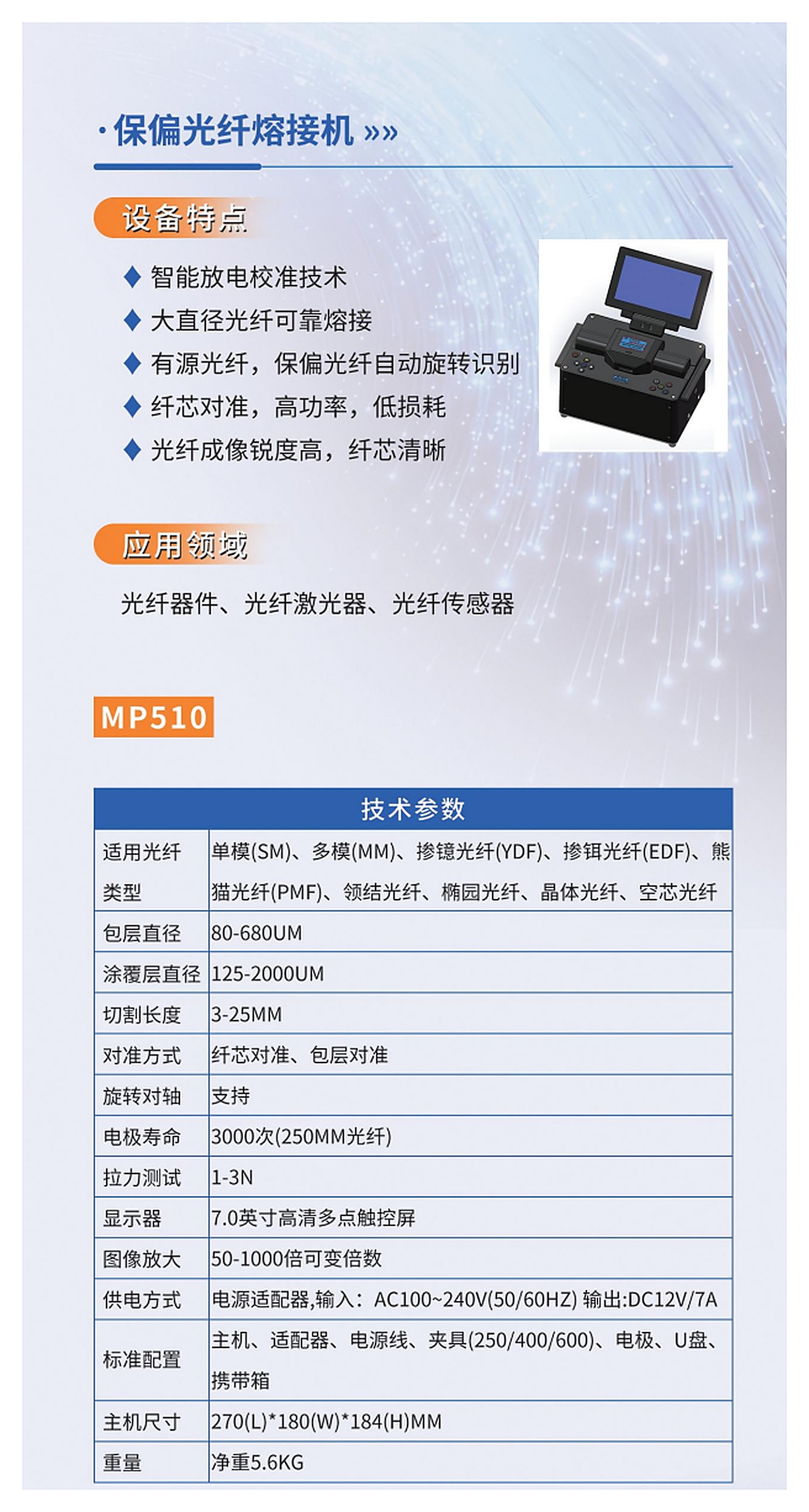 MP510 保偏光纤熔接机产品折页资料